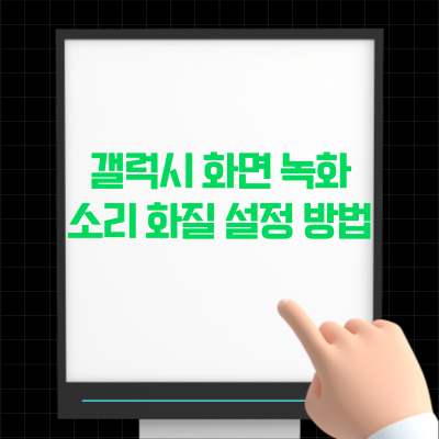 갤럭시 S25 화면 녹화 소리 화질 저장 위치 설정 방법