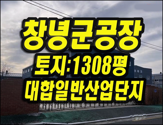  창녕군 대합면 합리 공장경매 매매