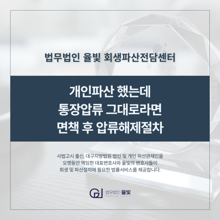  개인파산 했는데 통장압류 그대로라면 면책 후 압류해제절차