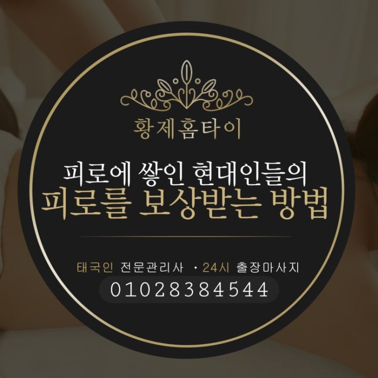  연산동출장마사지/연산출장타이마사지 현대인 맞춤 서비스에요