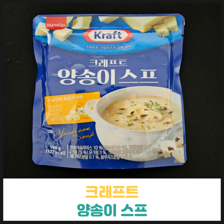 크래프트 양송이스프 후기 크래프트 양송이스프 후기