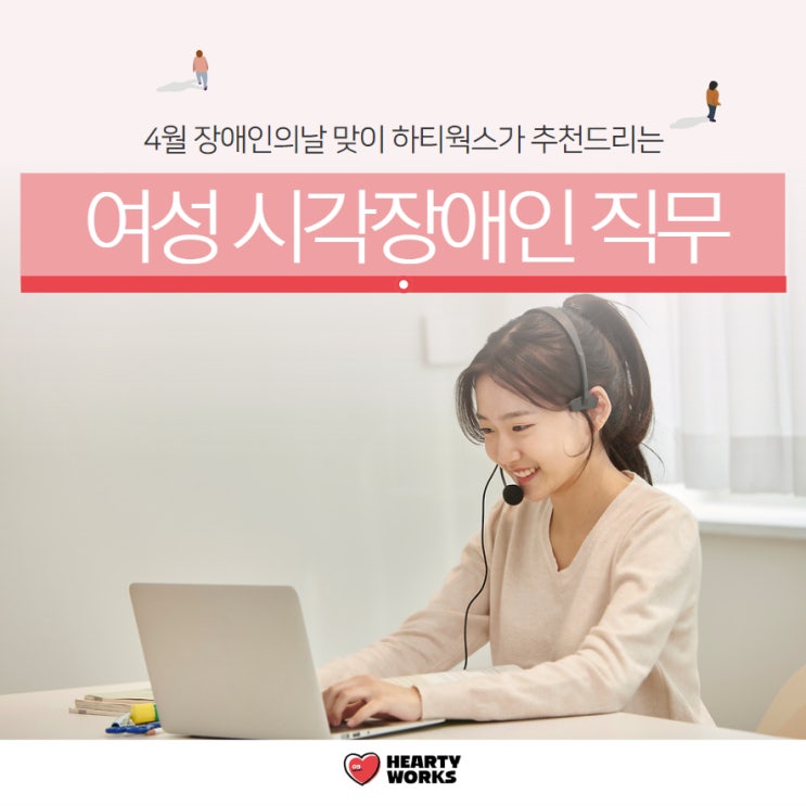  4월 장애인의날 맞이 하티웍스에서 추천하는 여성 시각장애인 직무 교육 프로그램 안내