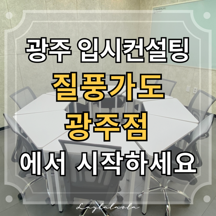  광주 고교학점제 입시컨설팅, 질풍가도 학습경영센터 광주점에서 시작하세요
