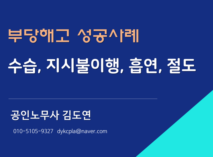 [김노무사] 수습기간 중 해고, 부당해고 성공 사례 (세차장, 지시불이행, 흡연, 절도 이유)