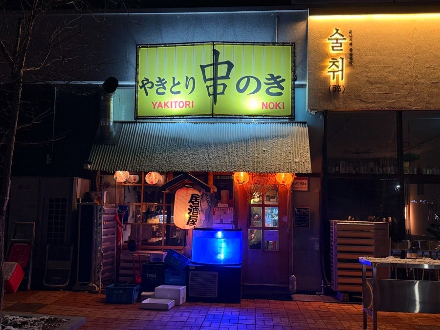 야키토리노키 사진 1