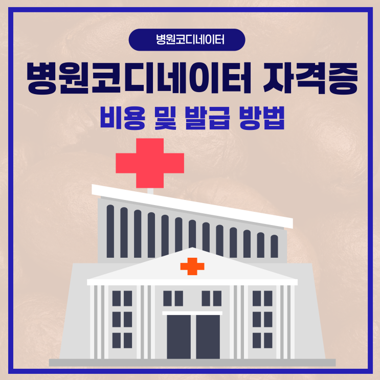 병원코디네이터 자격증 비용 및 발급 방법 병원코디네이터 자격증 비용 및 발급 방법
