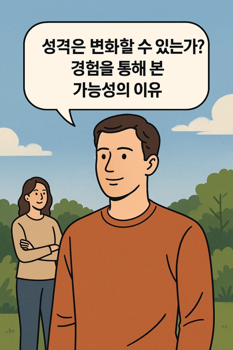  성격은 변화할 수 있는가? 경험을 통해 본 가능성의 이유