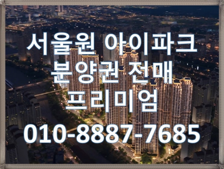  광운대 역세권 복합개발 서울원 아이파크 분양권전매기간, 분양권 프리미엄