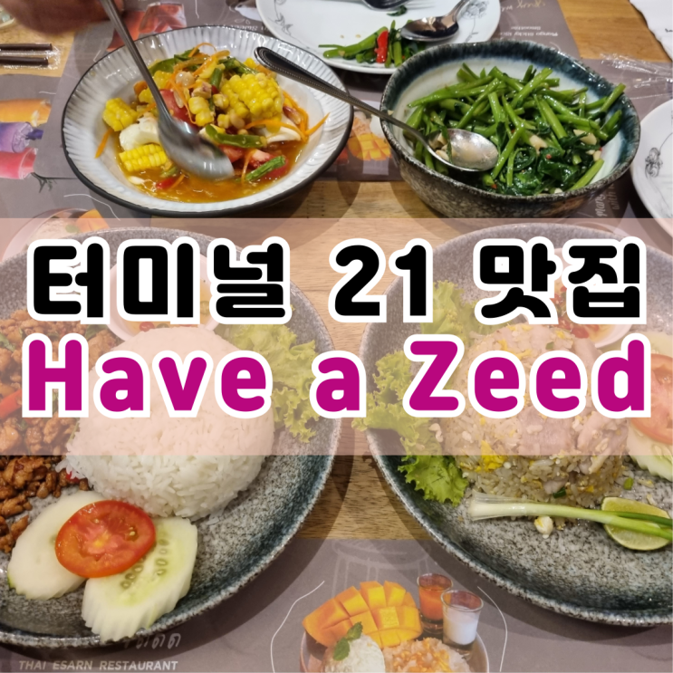  방콕 터민널21 맛집 have a zeed 해브어지드