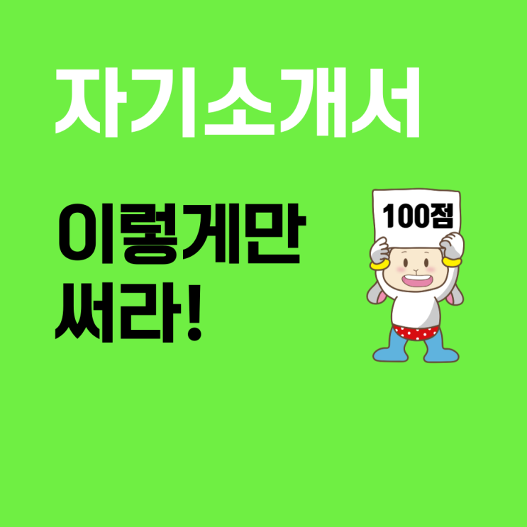  자기소개서, 고치는 만큼 완성된다: 마지막 퇴고가 결과를 바꾼다