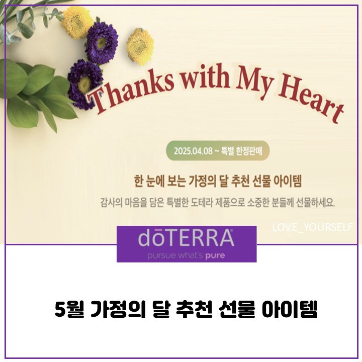  도테라코리아 5월 가정의 달 추천 선물 아이템을 소개합니다~~