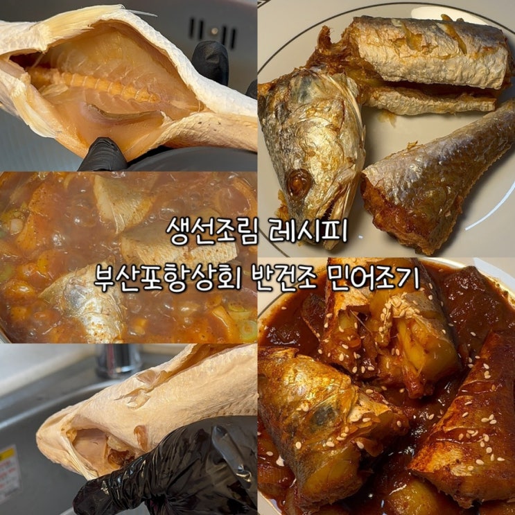  부산포항상회 반건조 민어조기ㅣ간편하게 맛있는 생선요리 민어조림 완성