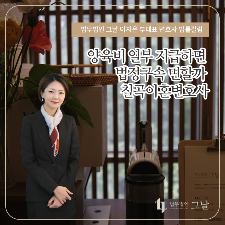  양육비 일부 지급하면 법정구속 면할까 칠곡이혼변호사