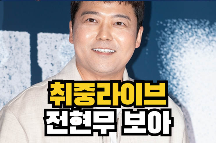 <b>전현무</b>·보아 <b>취중 라이브</b> 방송 논란과 <b>사과</b>