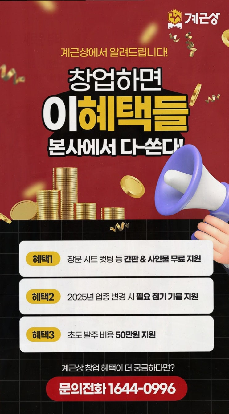  [프랜차이즈창업소개] 자영업을 위한 계근상, 부담 없는 시작