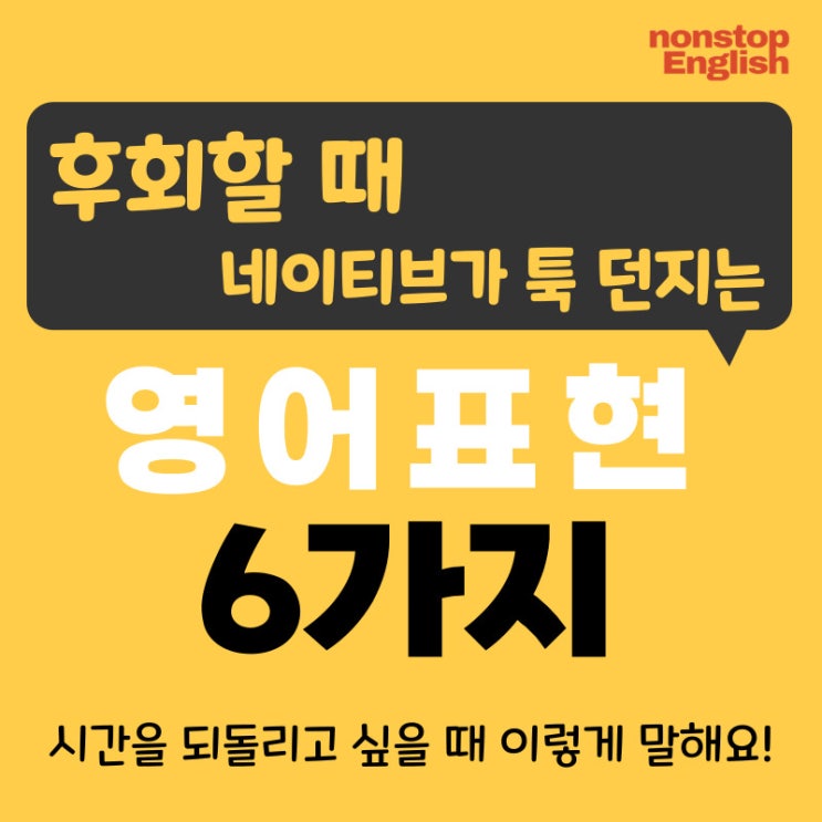  [영어감정표현119] 후회할 때 네이티브가 툭 던지는 영어표현 6가지