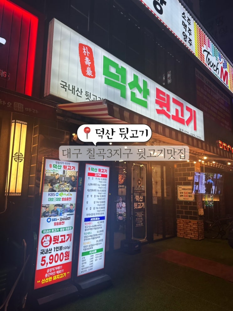 대구 북구 칠곡 3지구 맛집 가성비 최고 고기집 덕산뒷고기