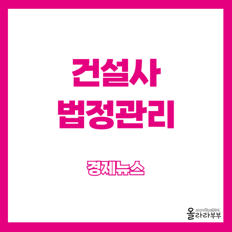  건설사 법정관리 9번째 앞으로 전망은?