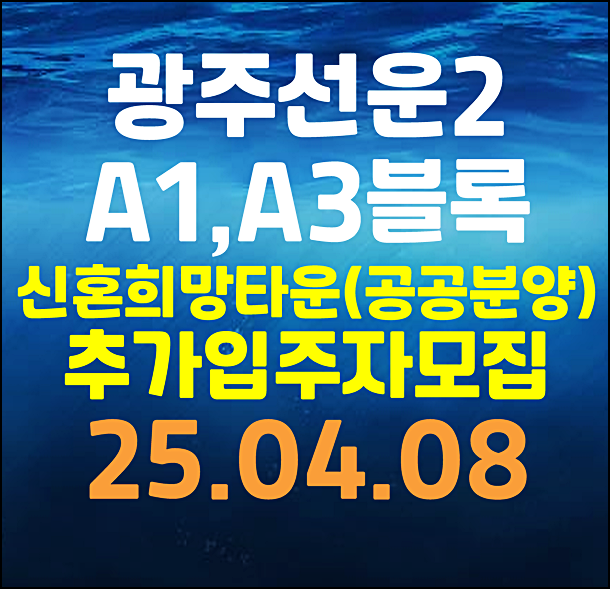  광주선운2 A1블록 레니체 A3블록 포리에 신혼희망타운 공공분양 추가 입주자모집공고