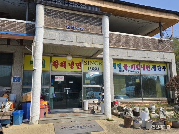  연천 왕징면 맛집 알멕스랜드 인근 황해냉면