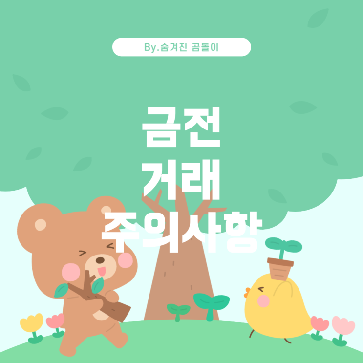  간 금전 거래 시 유의사항 및 법적 대응 방법 개인