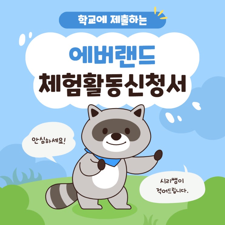  (전직초등교사가 쓰는) 에버랜드 체험활동신청서