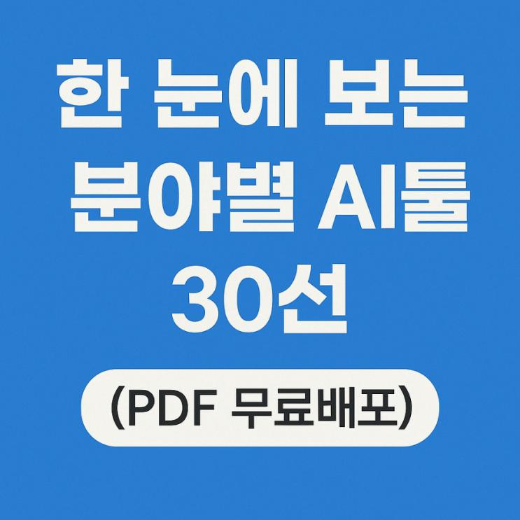  한 눈에 보는 분야별 AI툴 30선 (PDF 무료배포)