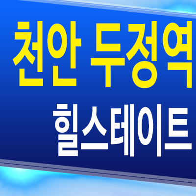  천안 준공후 미분양 아파트 두정동 힐스테이트 두정역 분양가 모델하우스 정보
