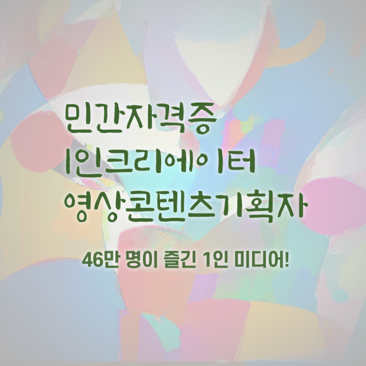  1인크리에이터영상콘텐츠기획자 무료수강 , 1인크리에이터영상콘텐츠기획자 온라인으로 간단히 취득한 방법 , 향후 전망