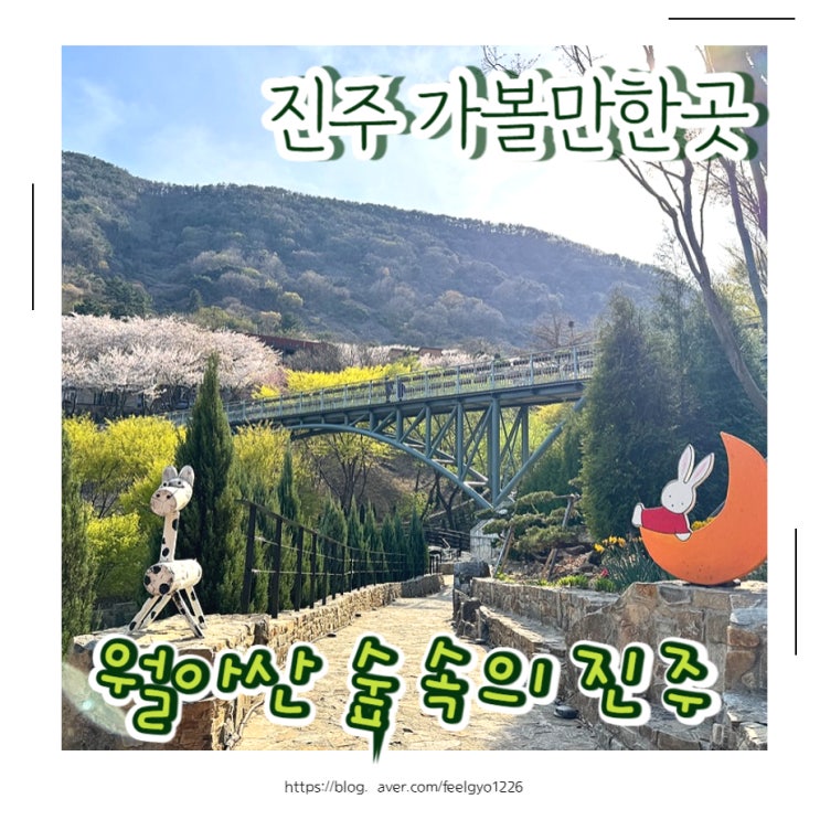  진주 아이랑 가볼만한곳 월아산숲속의 진주 벚꽃 수선화 구경