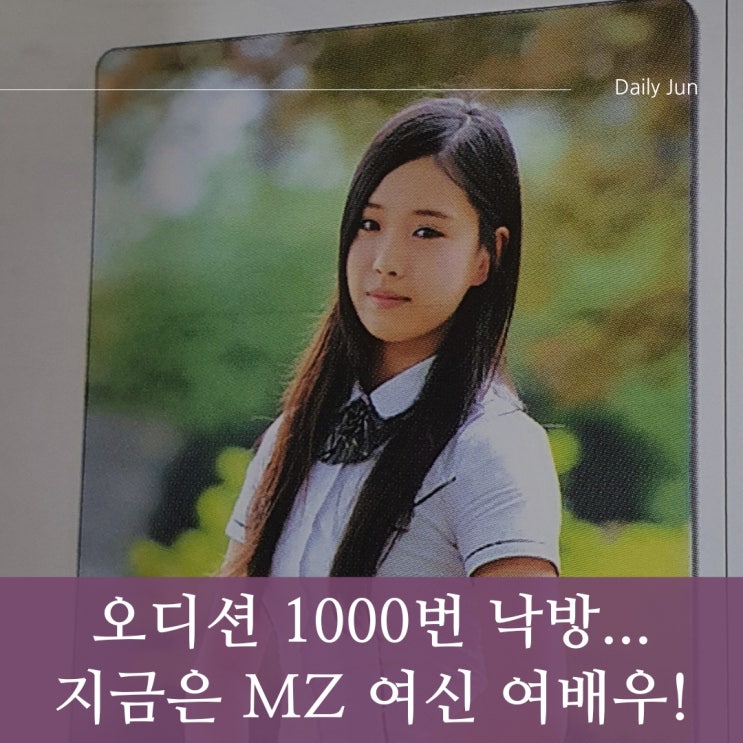  학벌 논란? 오디션 1000번 낙방 후 대세 된 배우는?