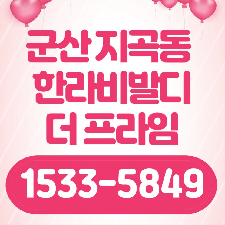  군산 지곡동 한라비발디 1차 더프라임 회사보유분 특별분양