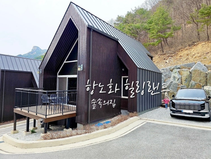  경남 자연휴양림 추천 거창 항노화힐링랜드 숲속의집