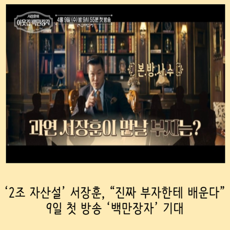 ‘<b>2조 재산설</b>’ <b>서장훈</b>, 진짜 부자한테 배운다, 9일 첫 방송... 