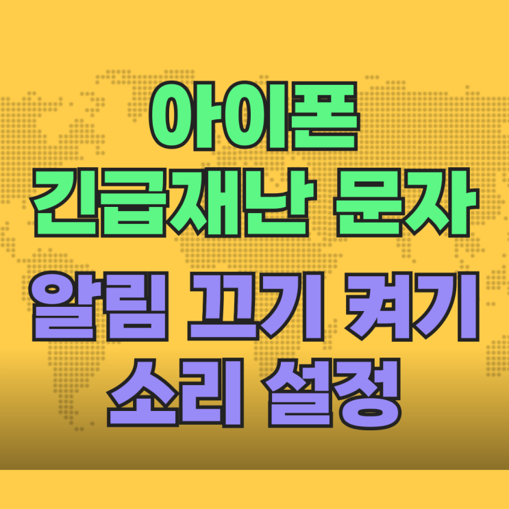 아이폰 긴급재난문자 알림 끄기 켜기 소리 설정 아이폰 긴급재난문자 알림 끄기 켜기 소리 설정