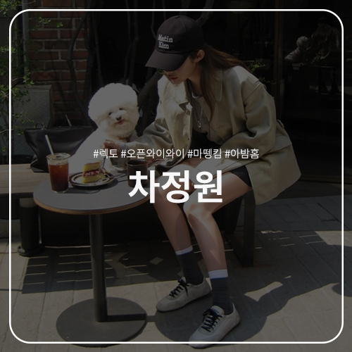  차정원 패션 정보 : 봄 드뮤어룩의 정석, 렉토 가죽 자켓 / 오픈와이와이 미니스커트&숏팬츠 / 마뗑킴 로고 볼캡 / 아밤홈 AH 쇼퍼백