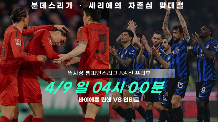 바이에른 뮌헨 VS 인테르 - <b>김민재</b> 챔스에서도 <b>활약</b>할까