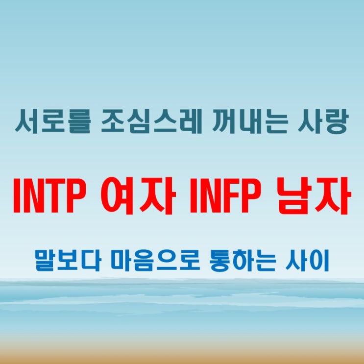  조심스러운 감정선, INTP여자 INFP남자 연애 궁합 특징