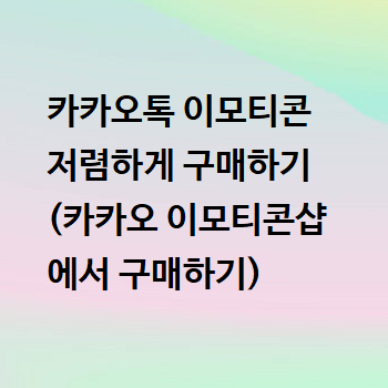  카카오톡 이모티콘 저렴하게 구매하기 (카카오 이모티콘샵에서 구매하기)