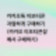 카카오톡 이모티콘 저렴하게 구매하기 (카카오 이모티콘샵에서 구매하기)