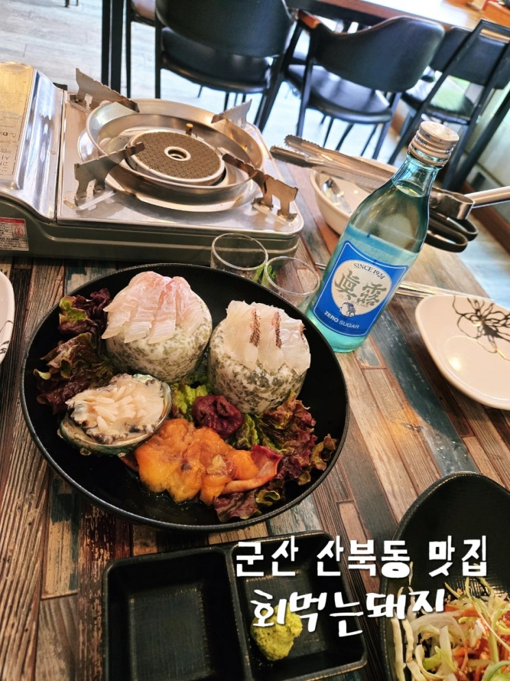  군산산북동맛집/싱싱한 회와 고기맛집 회먹은돼지