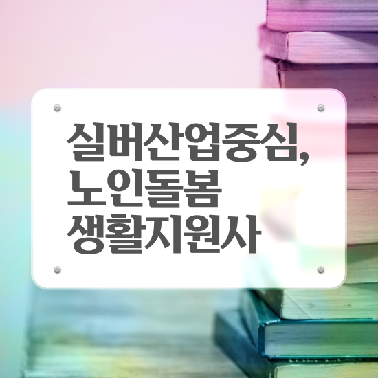  노인돌봄서비스 생활지원사 , 노인돌봄생활지원사 자격증 합격한 팁