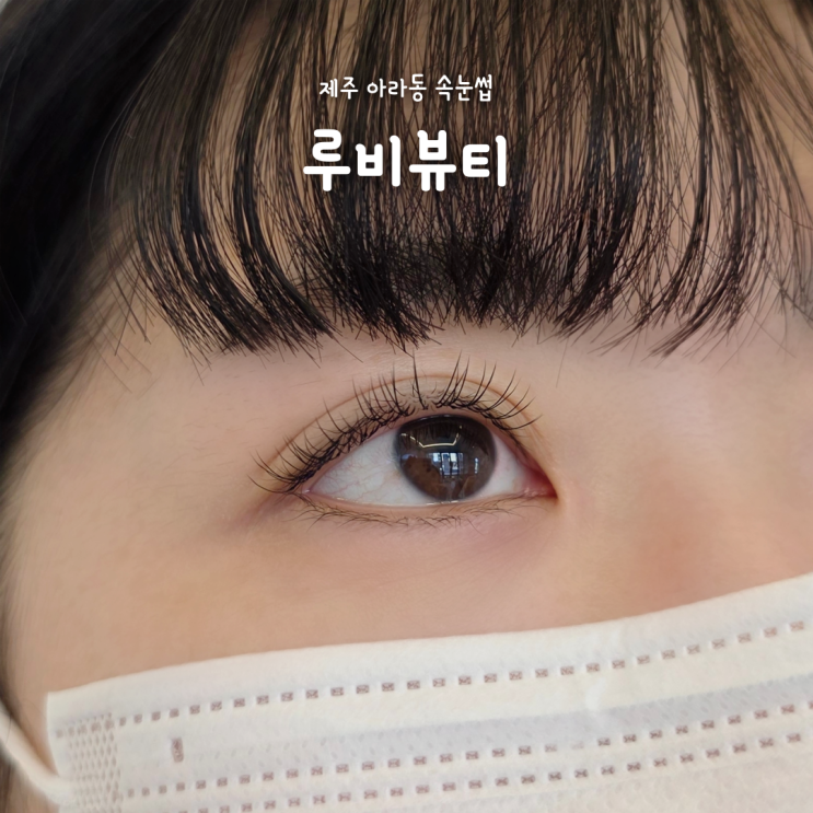  제주 아라동속눈썹연장 추천, 친절함과 섬세함까지 갖춘 루비뷰티