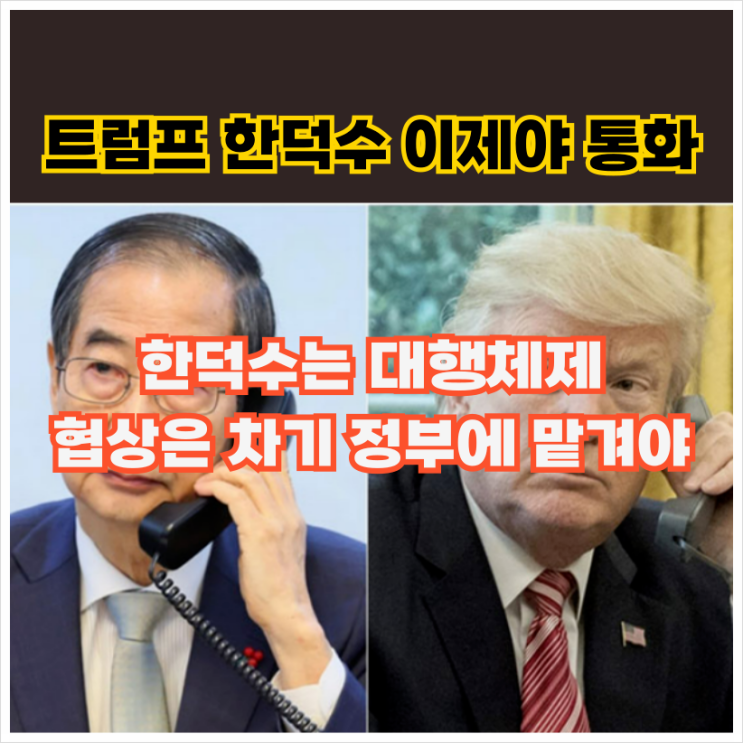 – 윤석열 탄핵 후 <b>한덕수 권한대행</b>과 통화한 이유