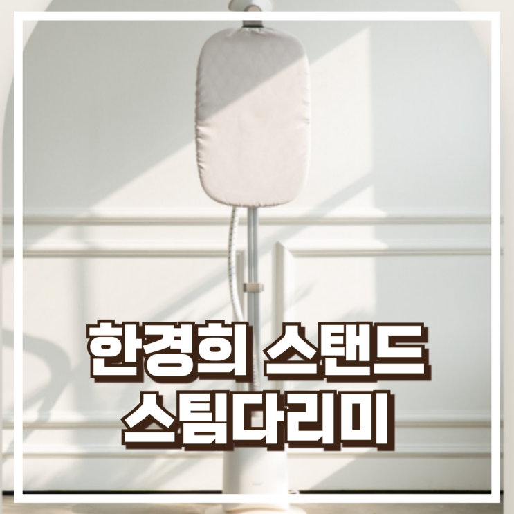  한경희 스탠드 스팀다리미 HESI-D1800WB 아이보리 리뷰, 혜택가