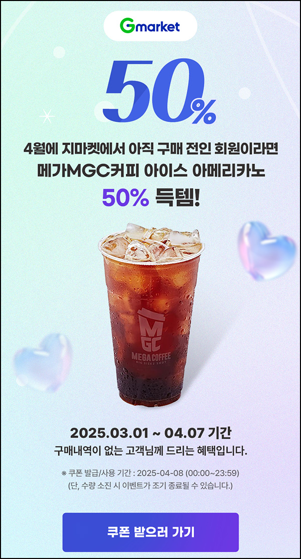 G마켓 1개월 휴면 메가커피 50%할인~04.08 G마켓 1개월 휴면 메가커피 50%할인~04.08