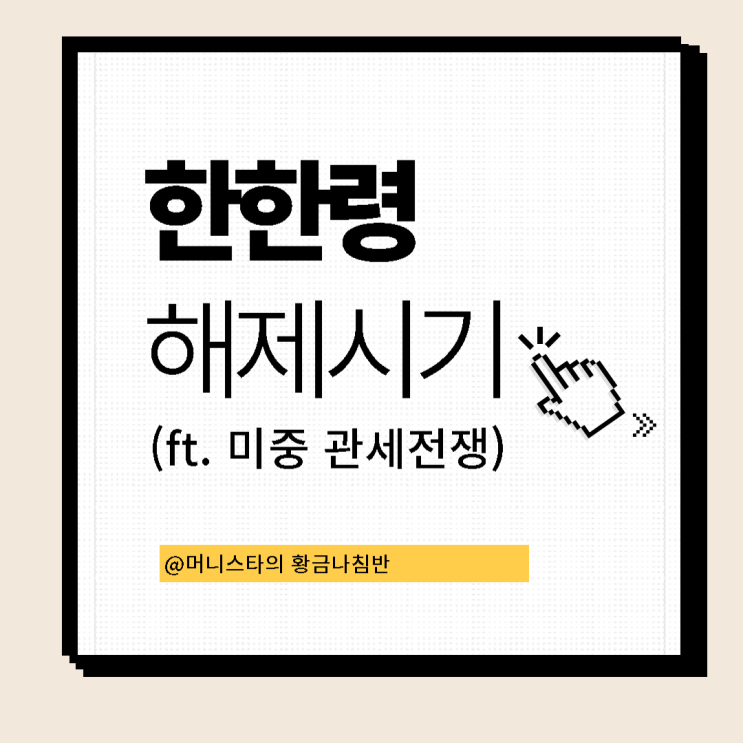  한한령 해제 시기 (ft.미중 무역전쟁)