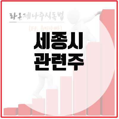 세종시 관련주, '<b>대통령실 이전</b>' 문제 이슈가 떠오르며... 