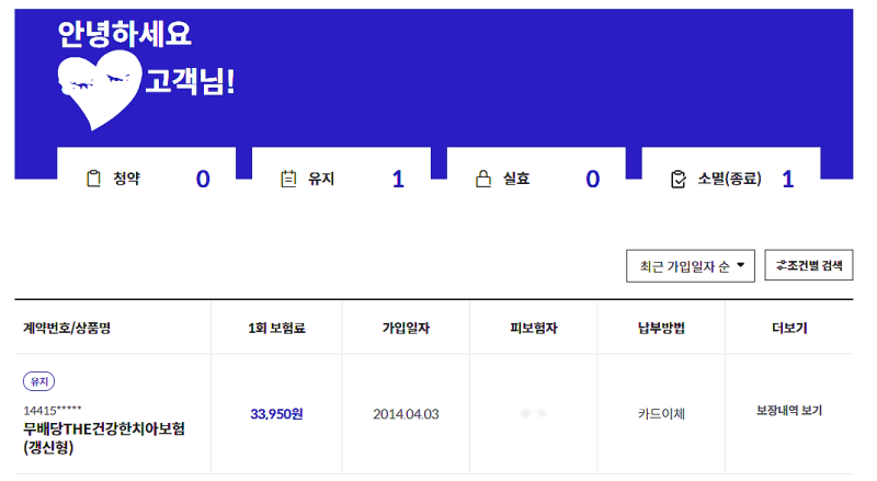 [라이나생명]무배당THE건강한치아보험
