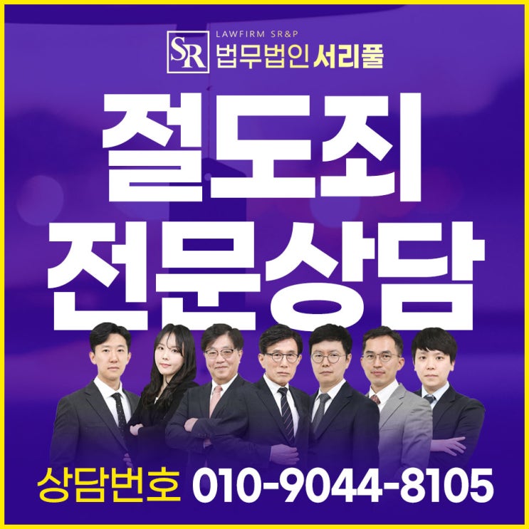  시흥특수절도변호사 위법 행위 연루 후 법률 상담 계획